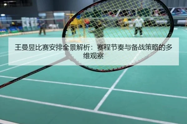 王曼昱比赛安排全景解析：赛程节奏与备战策略的多维观察