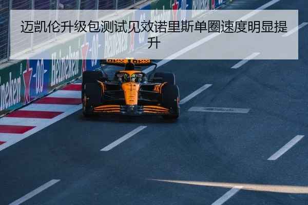 迈凯伦升级包测试见效诺里斯单圈速度明显提升