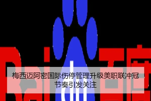 梅西迈阿密国际伤停管理升级美职联冲冠节奏引发关注