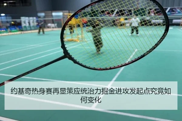约基奇热身赛再显策应统治力掘金进攻发起点究竟如何变化