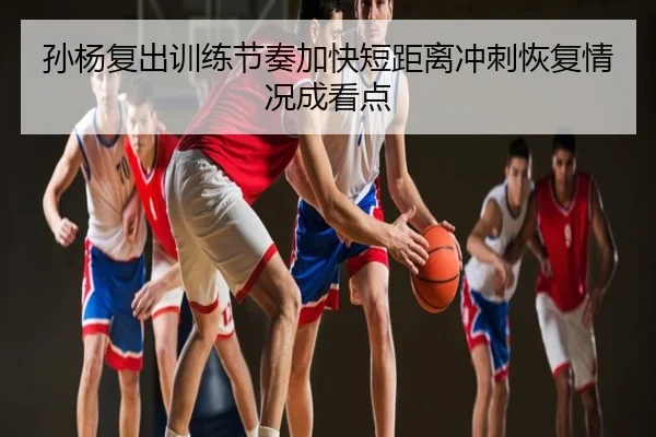 孙杨复出训练节奏加快短距离冲刺恢复情况成看点