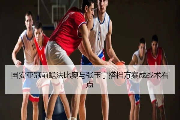 国安亚冠前瞻法比奥与张玉宁搭档方案成战术看点